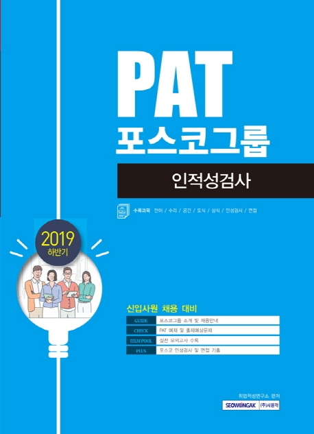 2019 하반기 PAT 포스코그룹 인적성검사