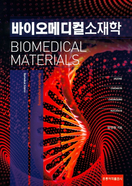 바이오메디컬 소재학- 북채널