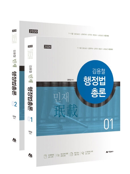 2020 김용철 민재 행정법총론 기본서 세트 -전2권