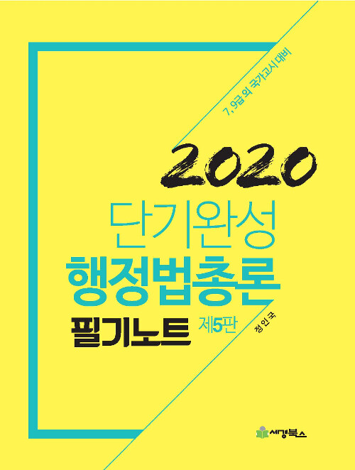 2020 단기완성 행정법총론 필기노트