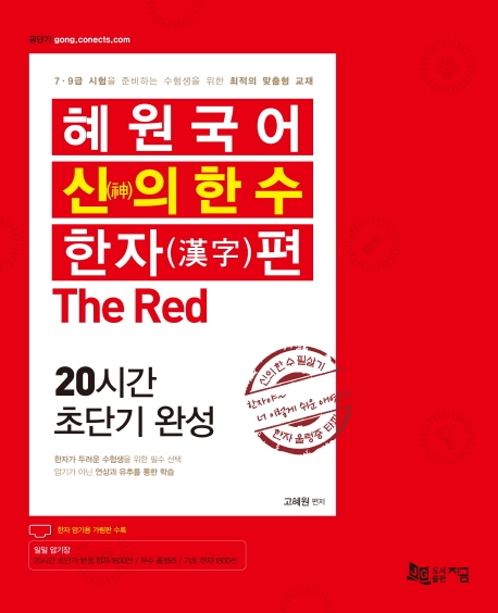 2020 혜원국어 신의 한 수 한자편 The Red