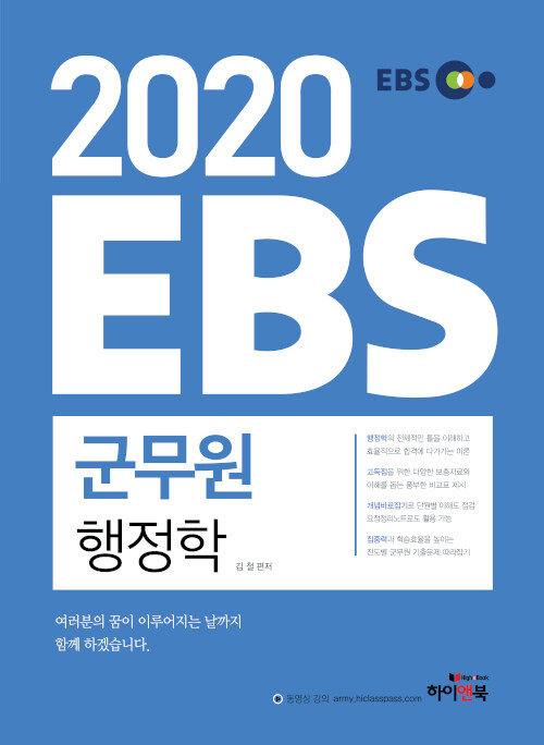 2020 EBS 군무원 행정학