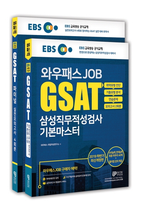 2019 하반기 GSAT 삼성직무적성검사 기본마스터 + FINAL 실전모의고사 4회분 세트