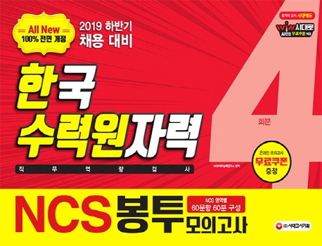 2019 하반기 All-New NCS 한국수력원자력 직무역량검사 봉투모의고사 4회분 -개정5판