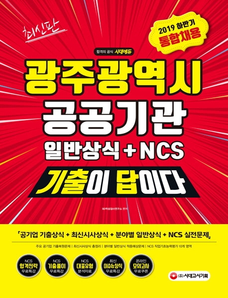 2019 하반기 광주광역시 공공기관 통합채용 일반상식+NCS