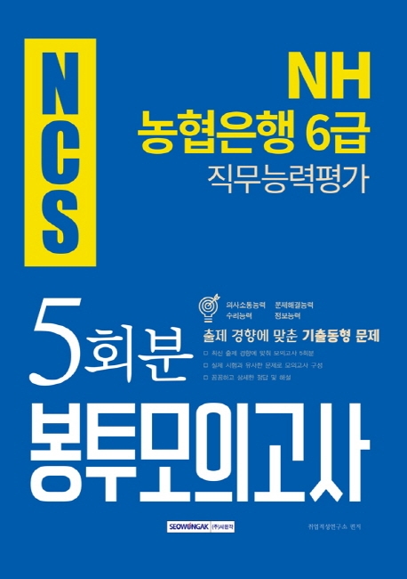 2019 하반기 기쎈 NCS NH농협은행 6급 직무능력평가 봉투모의고사 5회분 