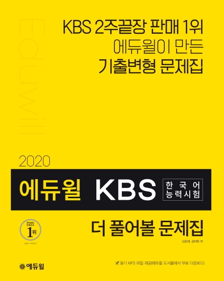2020 에듀윌 KBS한국어능력시험 더 풀어볼 문제집 -개정판