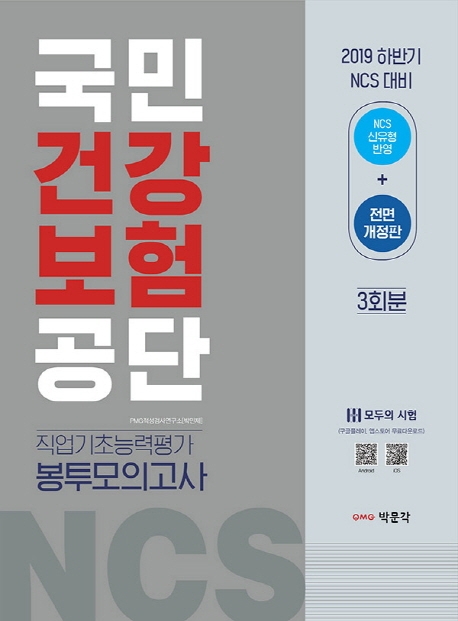 2019 하반기 NCS 국민건강보험공단 직업기초능력평가 봉투모의고사 (3회분)