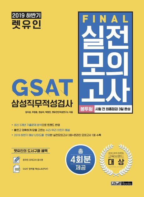 2019 하반기 렛유인 GSAT 삼성직무적성검사 FINAL 실전모의고사 봉투형