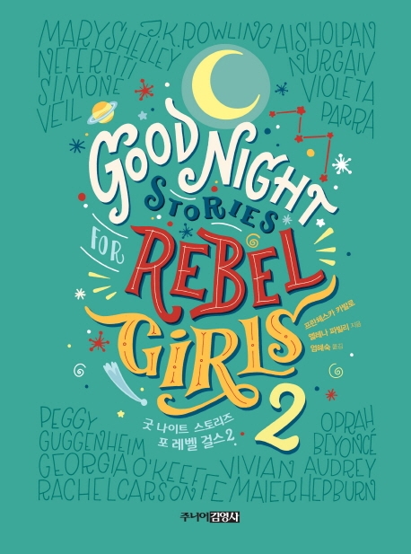 굿 나이트 스토리즈 포 레벨 걸스. 2(Good Night Stories for Rebel Girl)