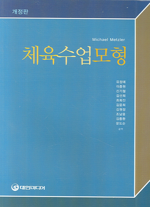 체육수업모형 -개정판