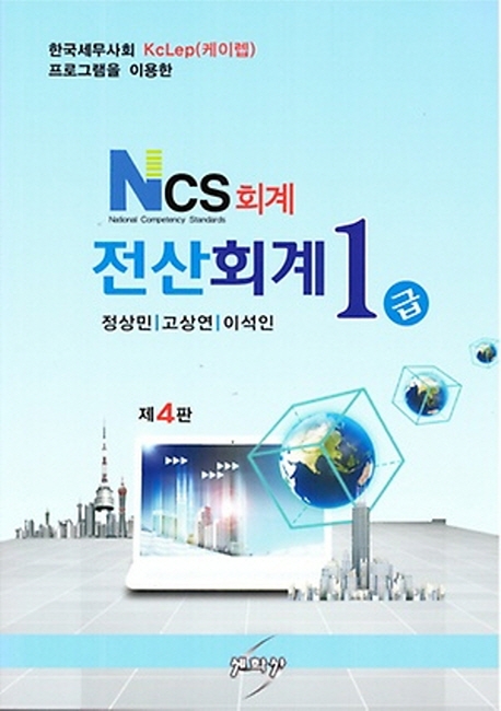 NCS 회계 전산회계 1급