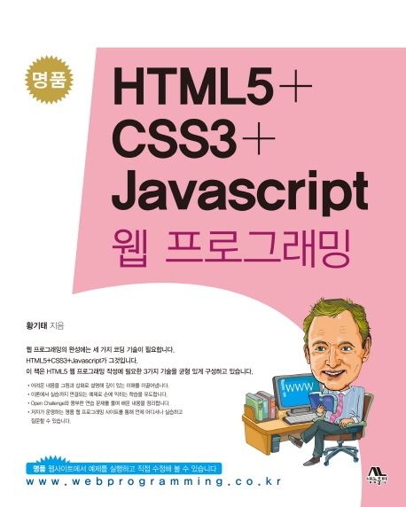 HTML5 + CSS3 + Javascript 웹 프로그래밍