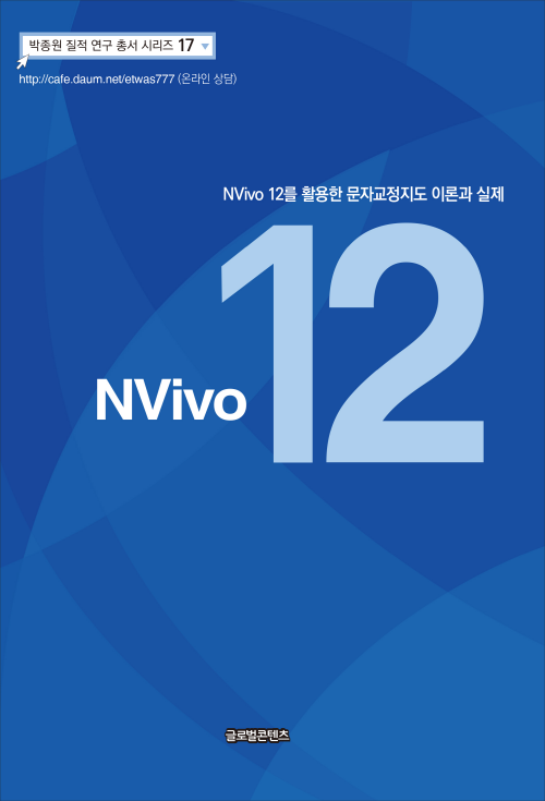NVivo 12를 활용한 문자교정지도 이론과 실제