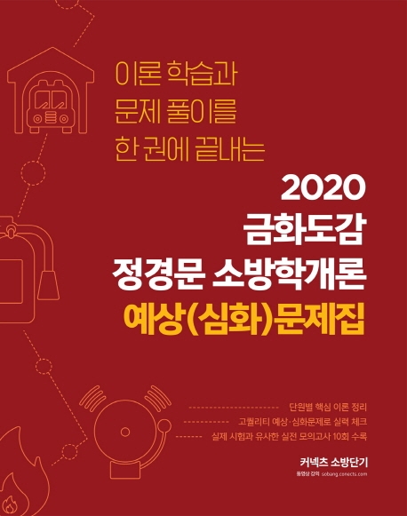 2020 금화도감 정경문 소방학개론 예상(심화)문제집