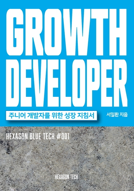 GROWTH DEVELOPER (그로스 디벨로퍼) 주니어 개발자를 위한 성장 지침서