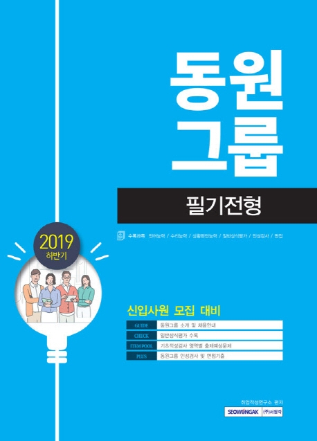 2019 하반기 기쎈 동원그룹 필기전형 