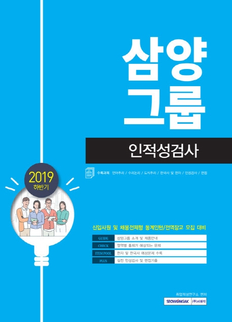2019 하반기 기쎈 삼양그룹 인적성검사 