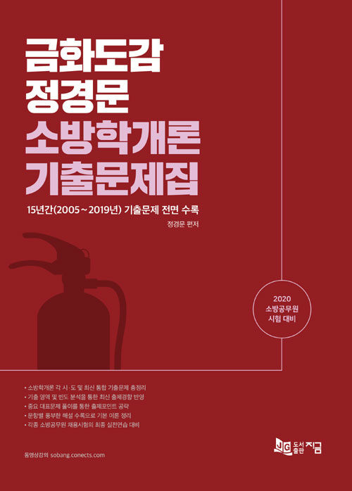 2020 금화도감 정경문 소방학개론 기출문제집
