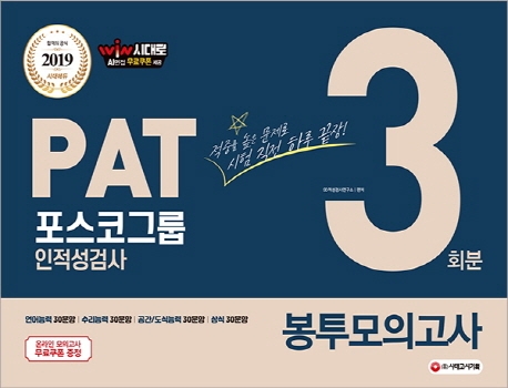 PAT 포스코그룹 인적성검사 봉투모의고사 3회분(2019 하반기)