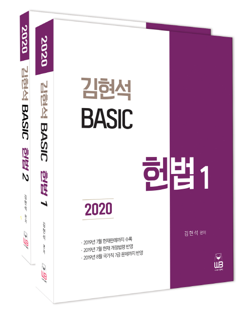 2020 김현석 베이직 헌법 세트 -전2권