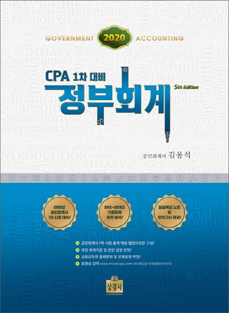 2020 CPA 1차 대비 정부회계 -개정5판