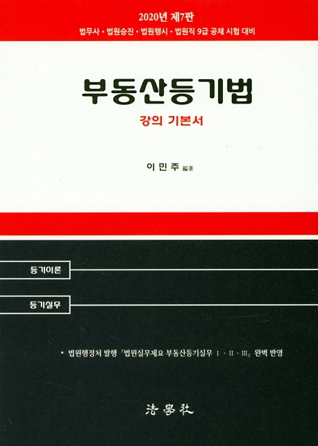 부동산등기법 강의 기본서 -제7판 양장 