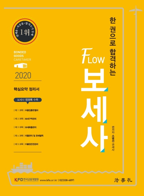 2019 FLOW 보세사 -개정4판