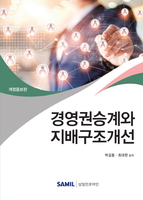 2019 경영권승계와 지배구조개선 -개정증보판