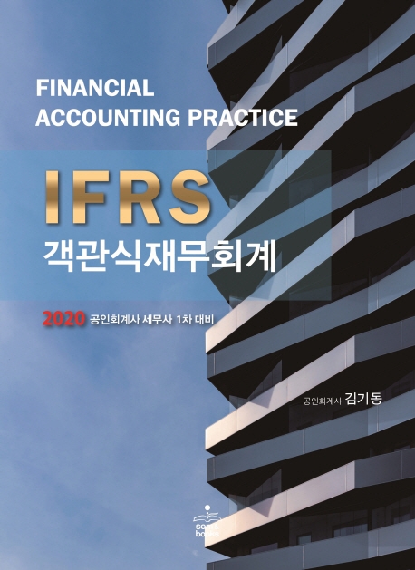 IFRS 객관식 재무회계(2020)
