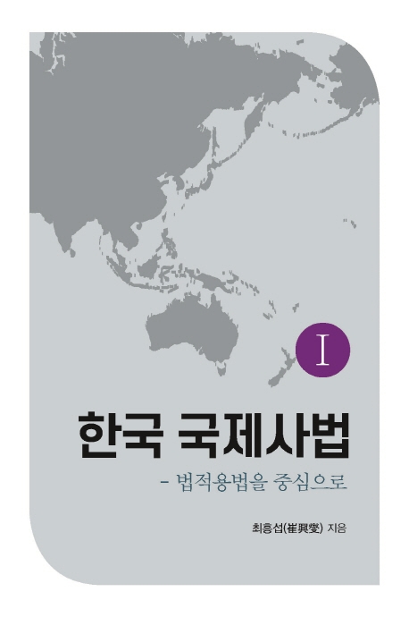 한국 국제사법 1