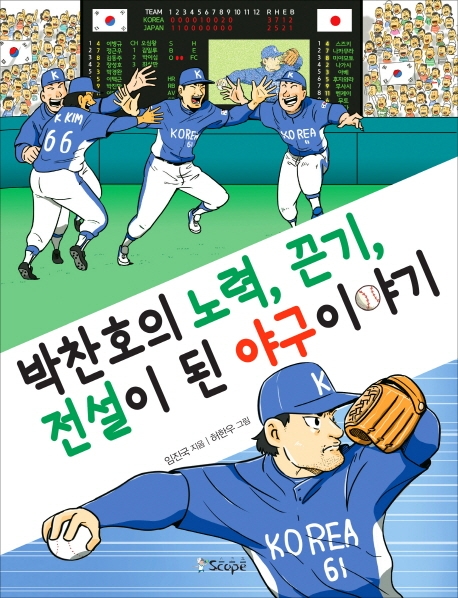 박찬호의 노력 끈기 전설이 된 야구 이야기