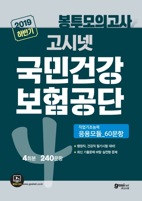 2019 하반기 고시넷 국민건강보험공단 NCS 직업기초능력평가 봉투모의고사 4회분 