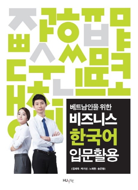 베트남인을 위한 비즈니스 한국어 입문활용