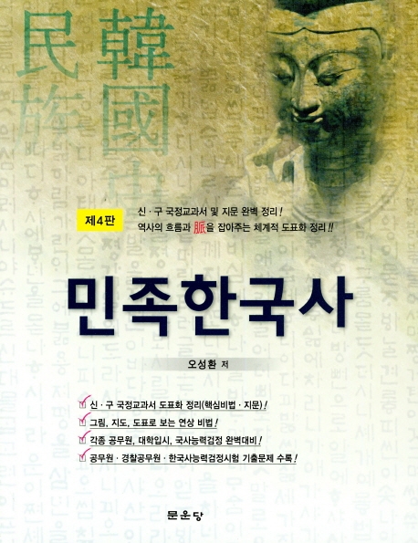 민족한국사 (4판)