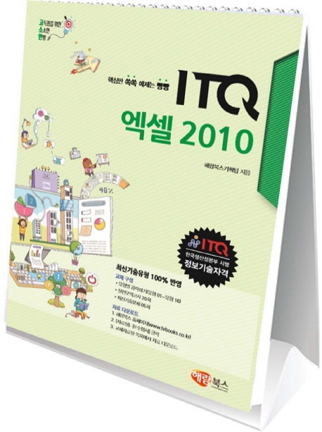 고소한 ITQ 엑셀 2010 스탠드형 스프링북