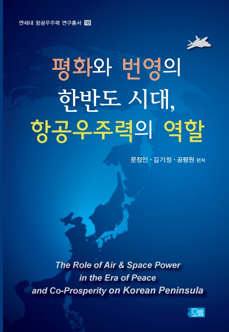 평화와 번영의 한반도 시대, 항공우주력의 역할- 북채널