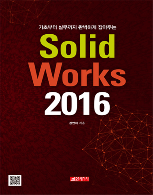 기초부터 실무까지 완벽하게 잡아주는 SolidWorks 2016