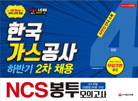 2019 하반기 2차 All-New NCS 한국가스공사 직업기초능력 봉투모의고사 4회분