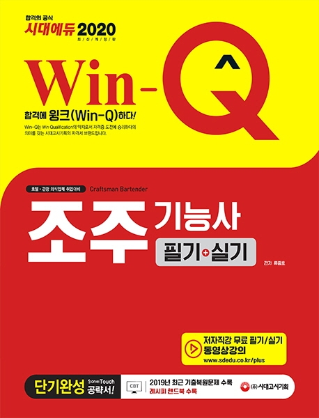 2020 Win-Q 조주기능사 필기+실기 단기완성 -개정6판