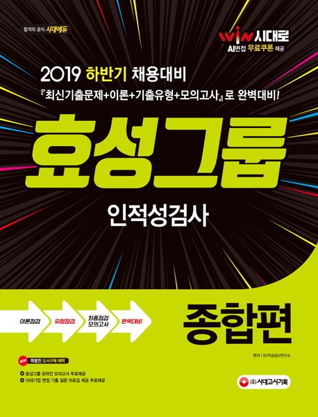 2019 효성그룹 인적성검사 종합편 -개정4판