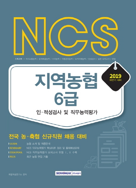 2019 하반기 NCS 지역농협 6급 인적성검사 및 직무능력평가 