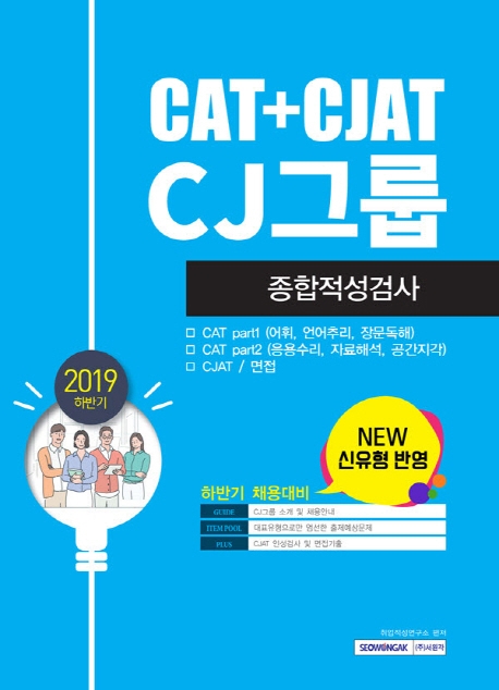 2019 하반기 CAT+CJAT CJ그룹 종합적성검사