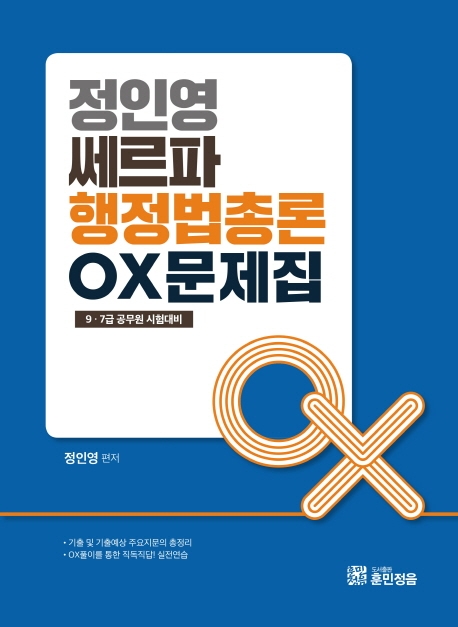 2020 정인영 쎄르파 행정법총론 OX문제집 -전2권