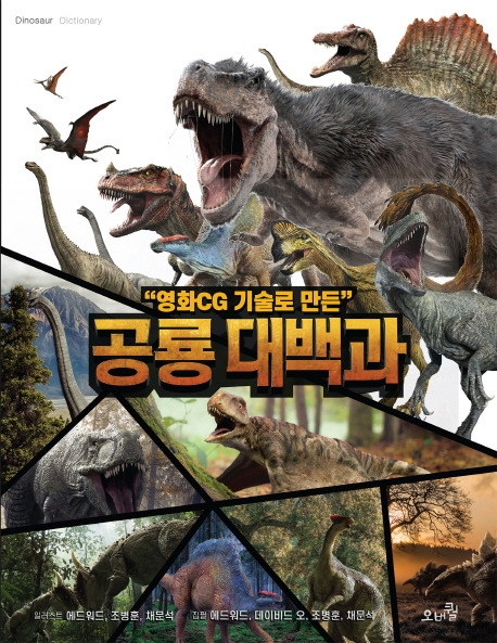 영화 CG 기술로 만든 공룡 대백과
