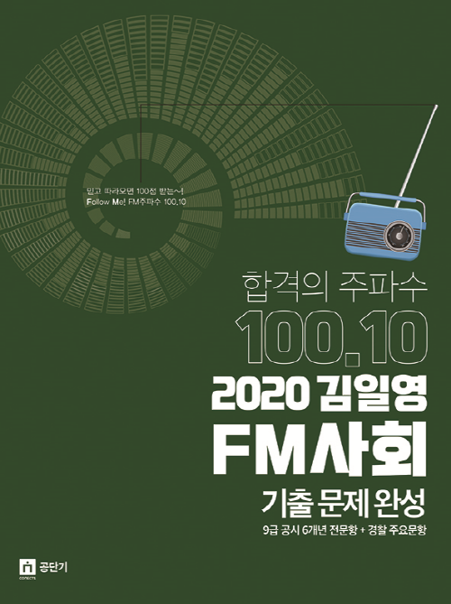 2020 김일영 FM사회 기출문제완성