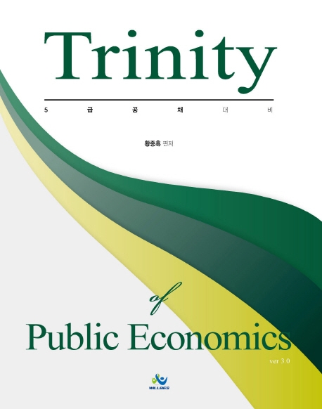 Trinity of Public Economics -제3판 