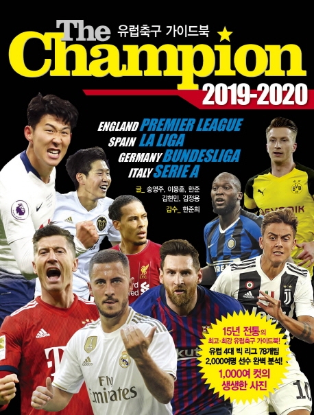 더 챔피언(The Champion) 2019-2020 유럽축구 가이드북