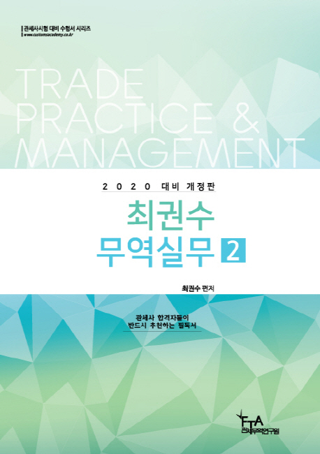 2020 최권수 무역실무 2- 북채널