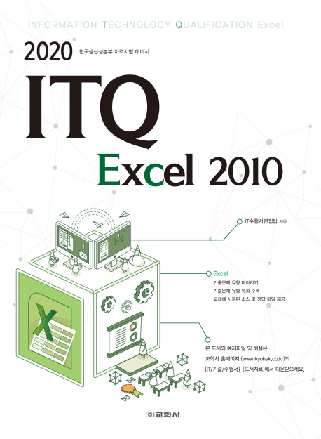 2020 ITQ 엑셀 2010